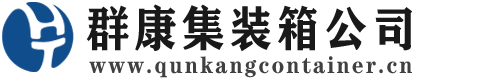 龙南集装箱 - 龙南二手集装箱 - 龙南海运集装箱 - 群康集装箱服务公司